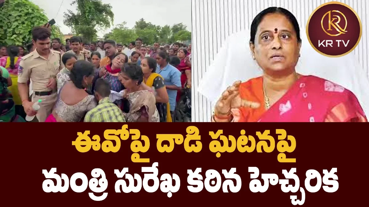 ఈవోపై దాడి ఘటనపై మంత్రి సురేఖ కఠిన హెచ్చరిక